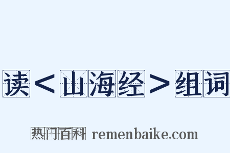 读＜山海经＞组词是什么意思的图片